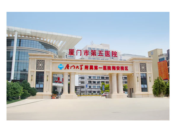 廈門(mén)市第五醫(yī)院