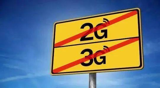 關于&ldquo;2G、3G退網&rdquo;問題，工信部發(fā)聲